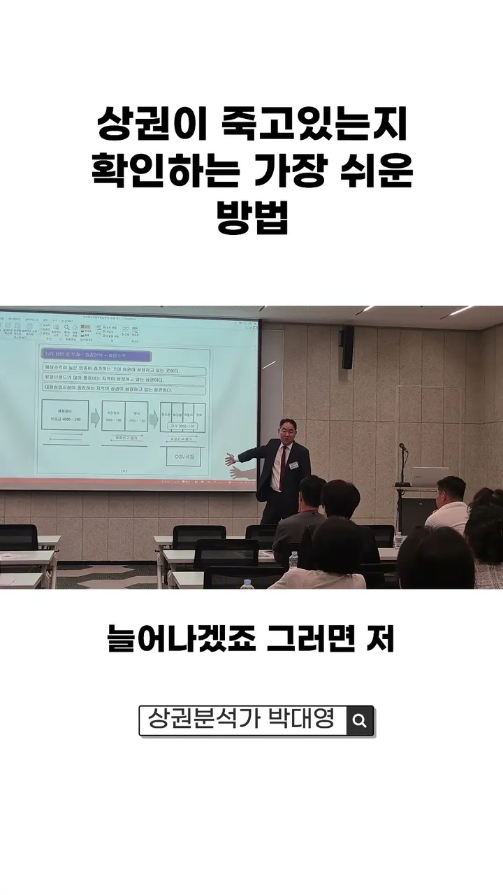 박대영 소장 상권분석 강의 쇼츠 미리보기